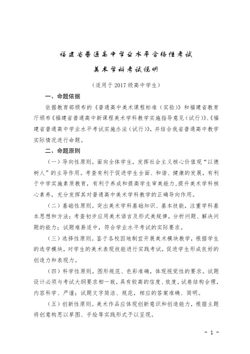 14美术学科考试说明-福建省普通高中学业水平合格性考试(适用于2017级高中学生)