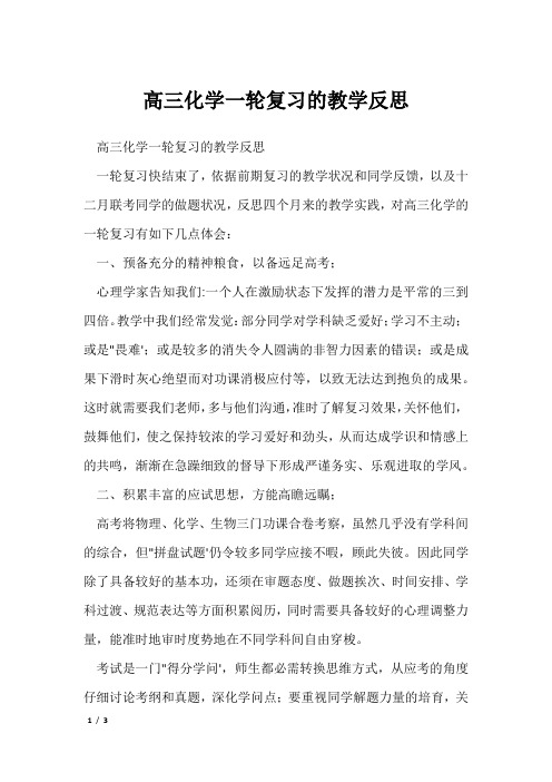 高三化学一轮复习的教学反思