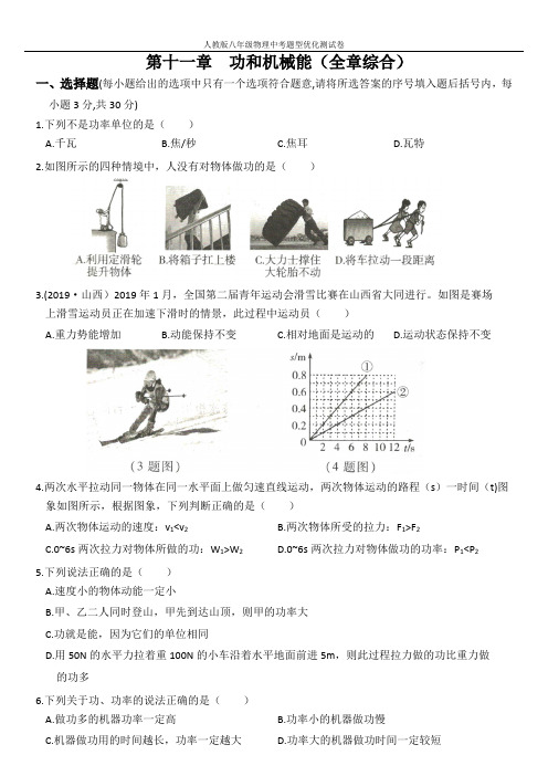 人教版八年级物理下册优化测评卷 第十一章  功和机械能(全章综合)