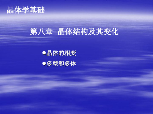 晶体学基础11-1晶体结构及其变化