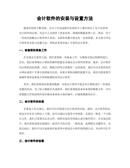 会计软件的安装与设置方法