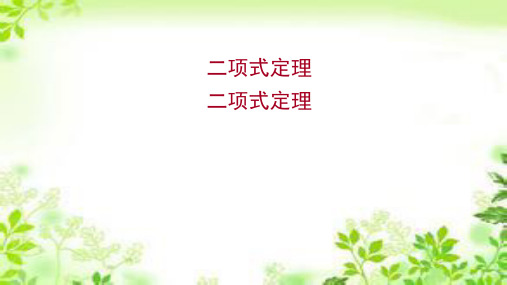 新教材选择性必修二7.4.1二项式定理课件(37张)