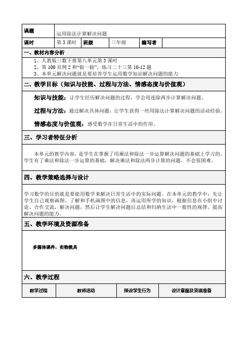 人教版小学三年级下册运用除法计算解决问题教学设计及反思