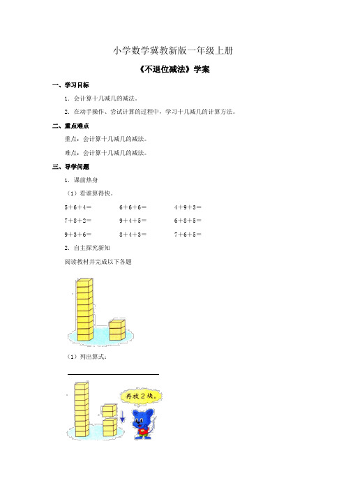 小学数学冀教新版一年级上册《不退位减法》学案