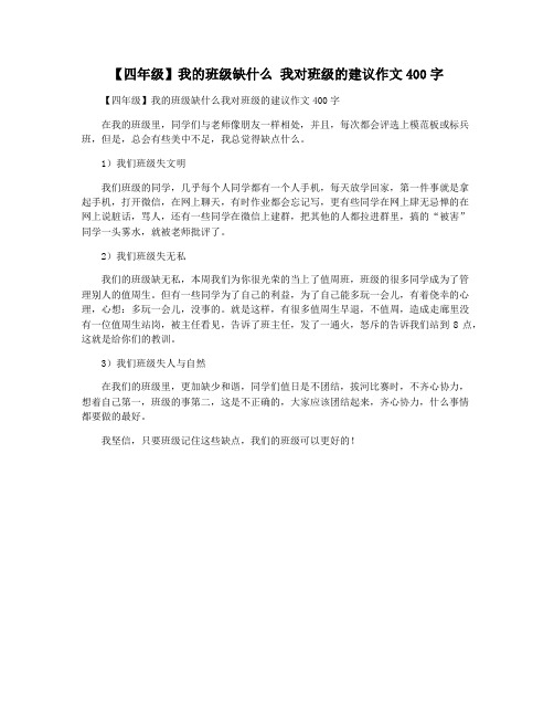 【四年级】我的班级缺什么 我对班级的建议作文400字