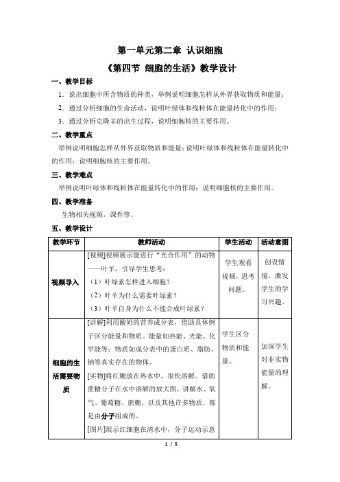 生物人教版(2024)版七年级上册1.2.4 细胞的生活 教案02