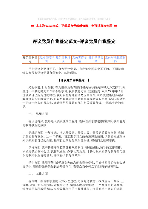 2018年评议党员自我鉴定范文-评议党员自我鉴定-word范文 (8页)