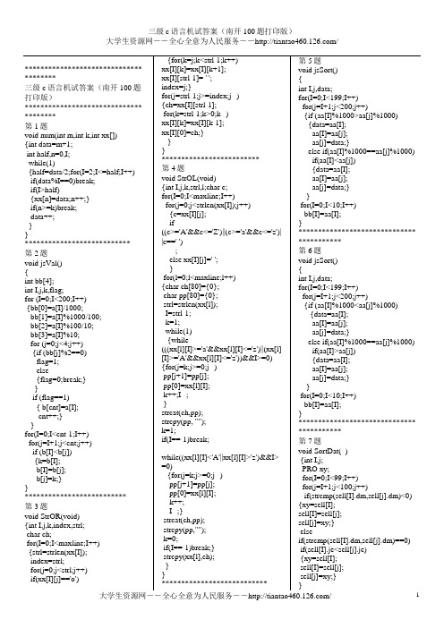 三级c语言机试答案 南开100题