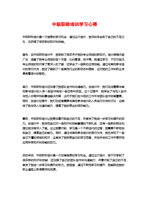 中级职称培训学习心得