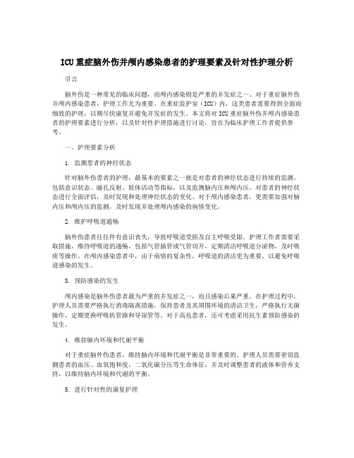 ICU重症脑外伤并颅内感染患者的护理要素及针对性护理分析