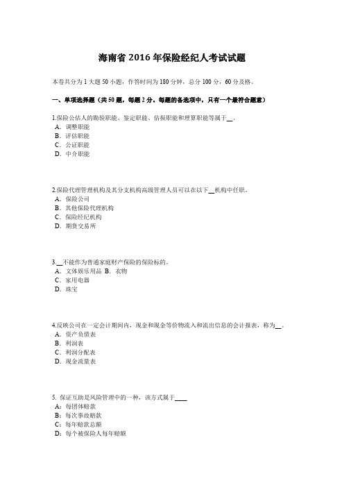 海南省2016年保险经纪人考试试题