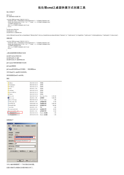 批处理cmd之桌面快捷方式创建工具