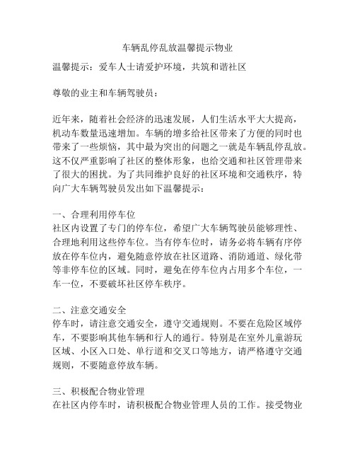 车辆乱停乱放温馨提示物业