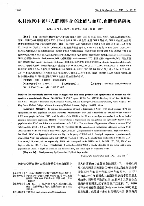 农村地区中老年人群腰围身高比值与血压、血脂关系研究