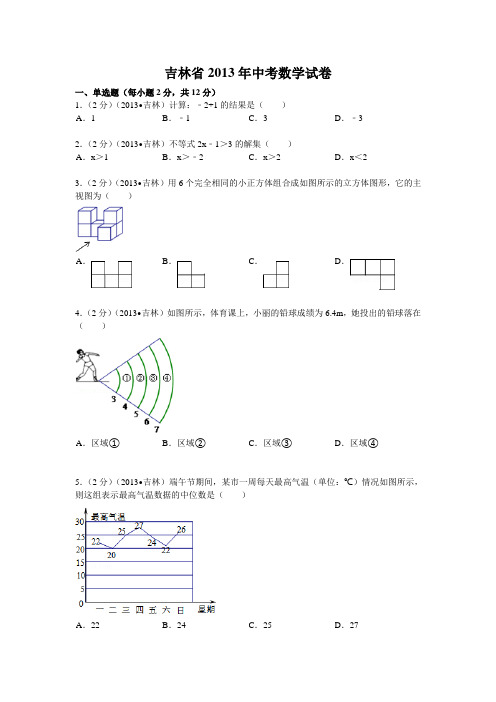 2013年吉林省中考数学试卷及答案(Word解析版)