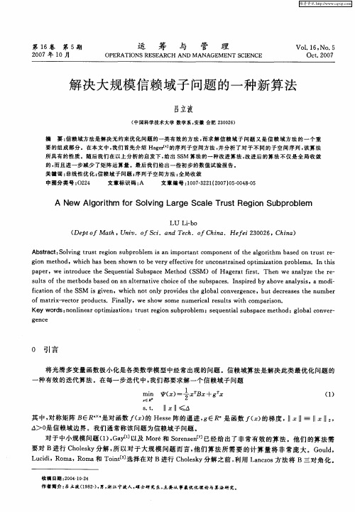 解决大规模信赖域子问题的一种新算法