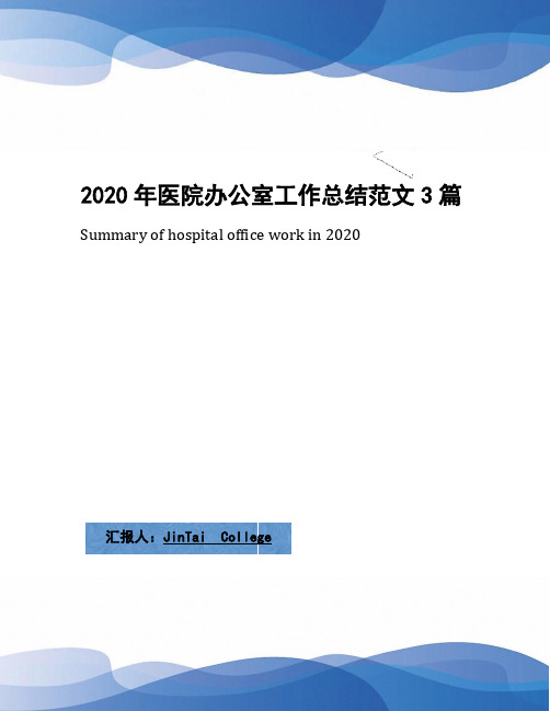 2020年医院办公室工作总结范文3篇(1)