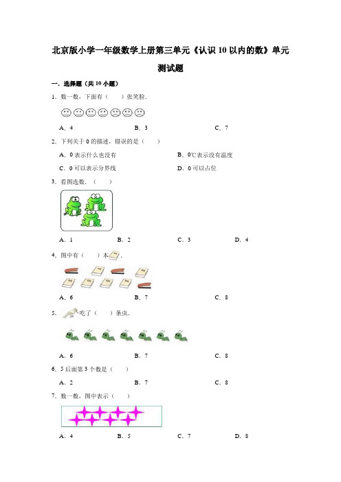 北京版小学一年级数学上册第三单元《认识10以内的数》单元测试题(有答案)