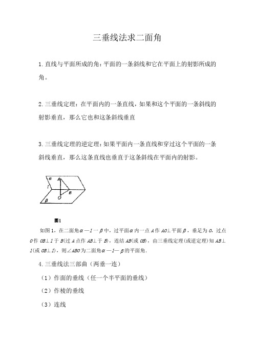 高中数学立体几何三垂线法求二面角应用技巧讲解