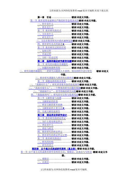 教育研究导论-宁虹版打印笔记