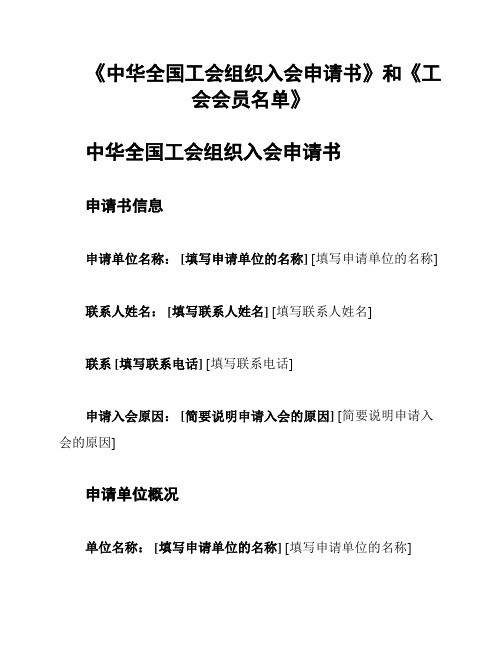 《中华全国工会组织入会申请书》和《工会会员名单》