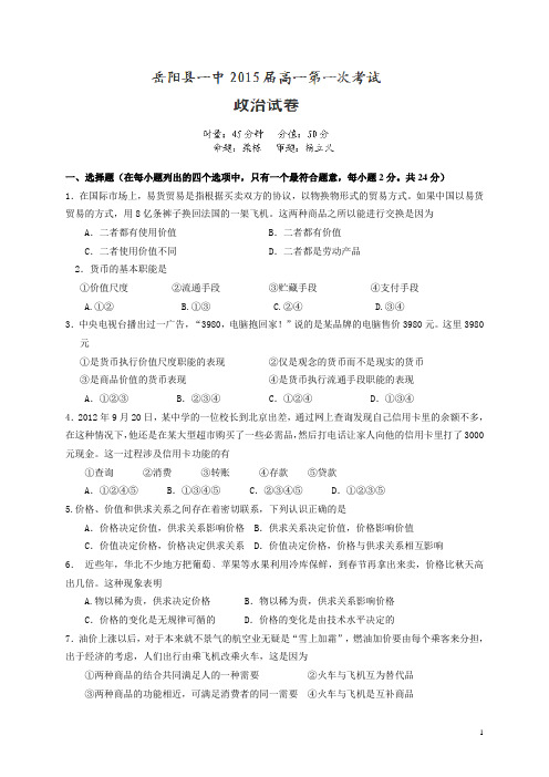 湖南省岳阳县一中12-13学年高一第一次考试政治试卷(附答案)