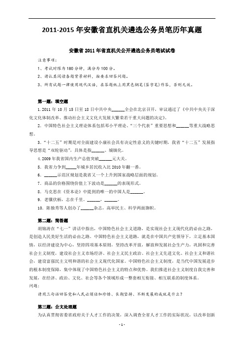 【安徽遴选真题】2011-2015年安徽省直机关遴选公务员笔历年真题