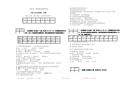 最新现代企业管理期末考试试卷后面附答案(B)