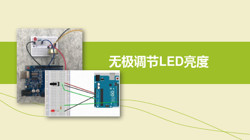 Arduino创意机器人——基于Mind+无极调节LED 亮度