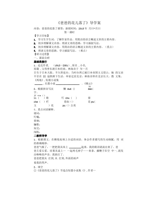 2《爸爸的花儿落了》导学案.doc