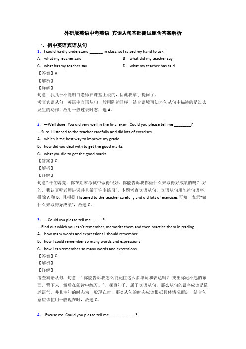 外研版英语中考英语 宾语从句基础测试题含答案解析