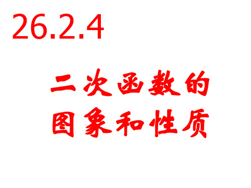 二次函数的图象与性质--江苏教育版(中学课件201910)