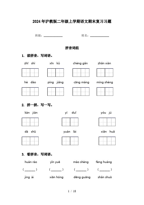 2024年沪教版二年级上学期语文期末复习习题