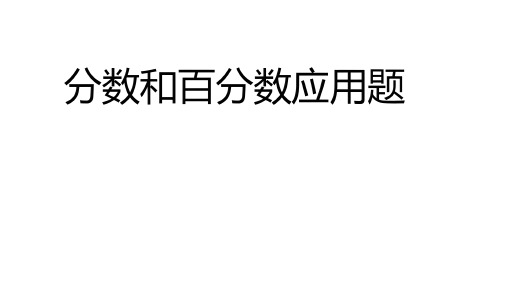 六年级上学期数学 分数和百分数的应用题  PPT带答案