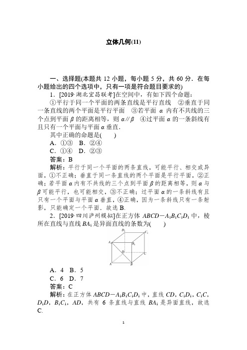 2020届二轮(文科数学)  客观题专练 立体几何(11)   专题卷(全国通用)