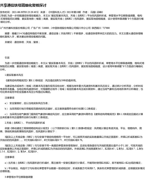 共享通信铁塔精细化复核探讨