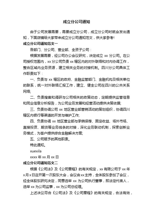 成立分公司通知