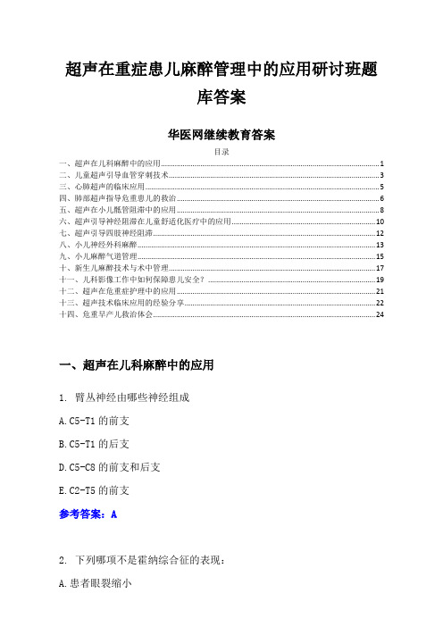 华医网继续教育答案-超声在重症患儿麻醉管理中的应用研讨班