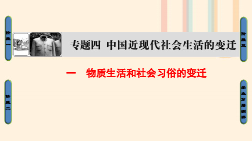 2018版高中历史专题4中国近现代社会生活的变迁1物质生活和社会习俗的变迁课件