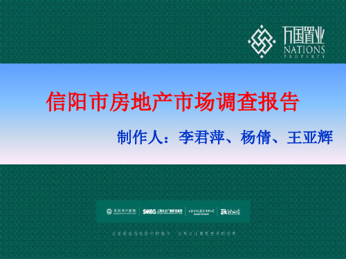 河南信阳市房地产市场调研报告剖析 共59页