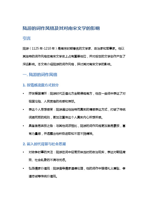 《陆游的词作风格及其对南宋文学的影响》