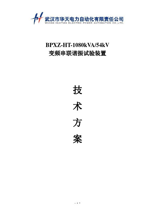 BPXZ-HT-1080kVA54kV调频式串联谐振试验装置