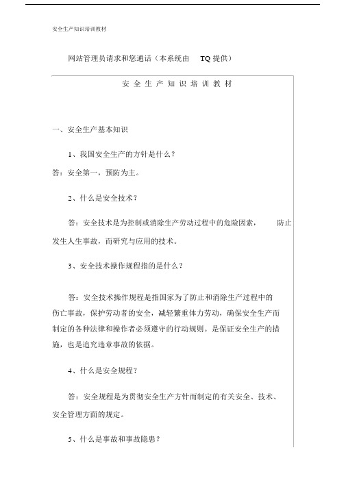 安全生产学习知识培训教材.doc