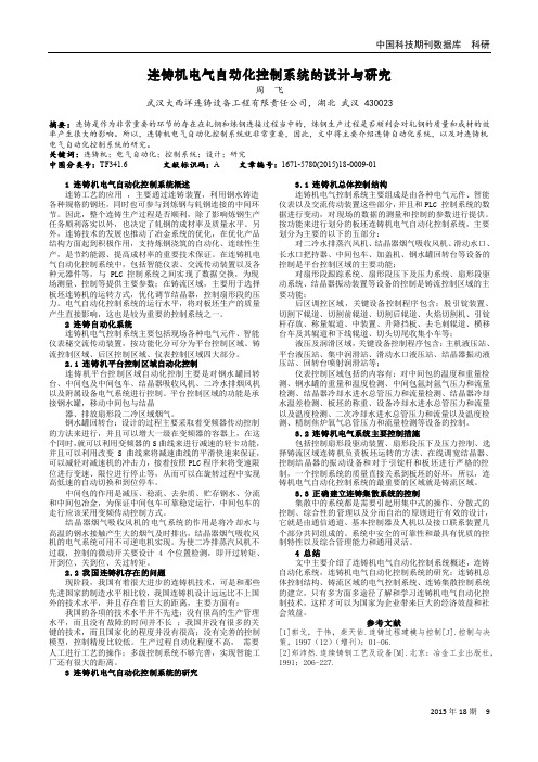 连铸机电气自动化控制系统的设计与研究