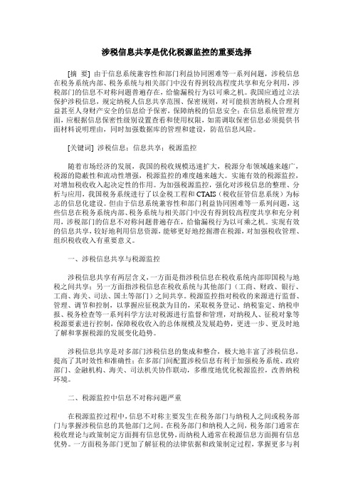 涉税信息共享是优化税源监控的重要选择