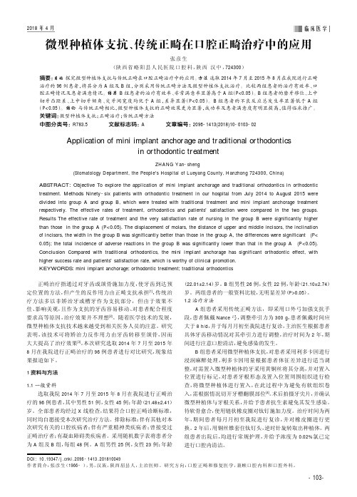 微型种植体支抗、传统正畸在口腔正畸治疗中的应用