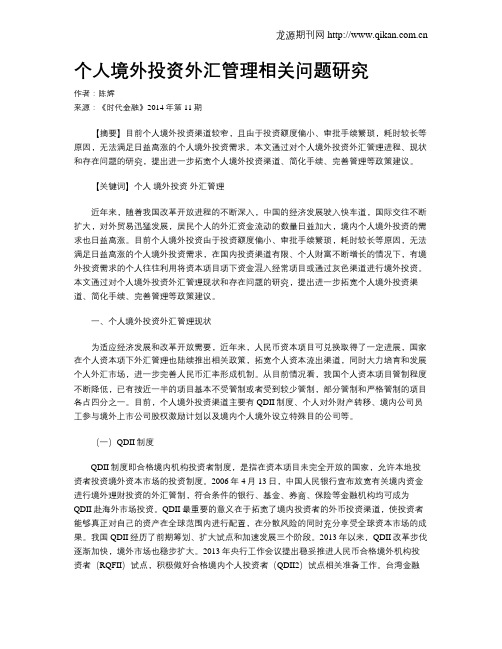 个人境外投资外汇管理相关问题研究