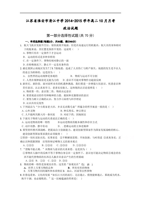 江苏省淮安市清江中学高二10月月考政治试题