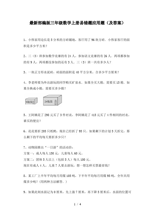 最新部编版三年级数学上册易错题应用题(及答案)