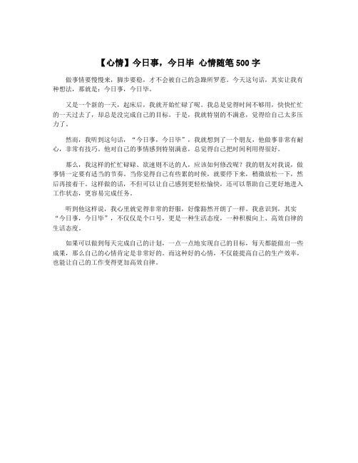 【心情】今日事,今日毕 心情随笔500字